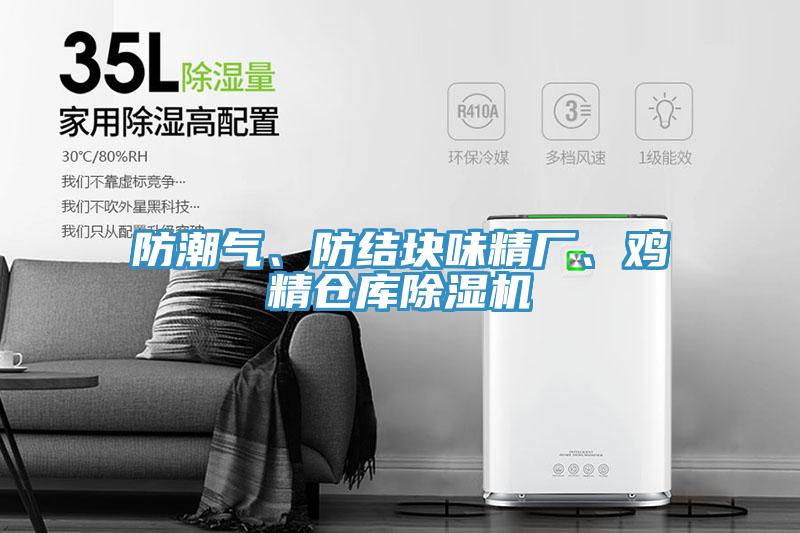 防潮氣、防結塊味精廠、雞精倉庫除濕機