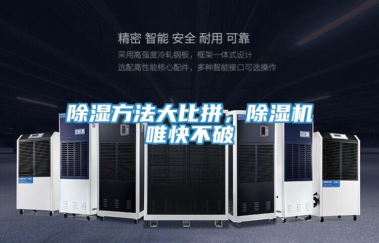 除濕方法大比拼，除濕機唯快不破