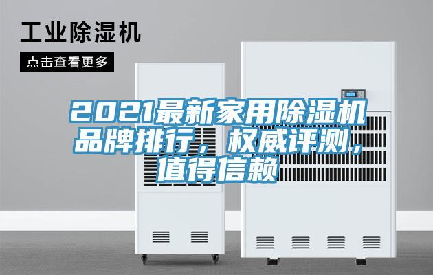 2021最新家用除濕機品牌排行,權威評測,值得信賴