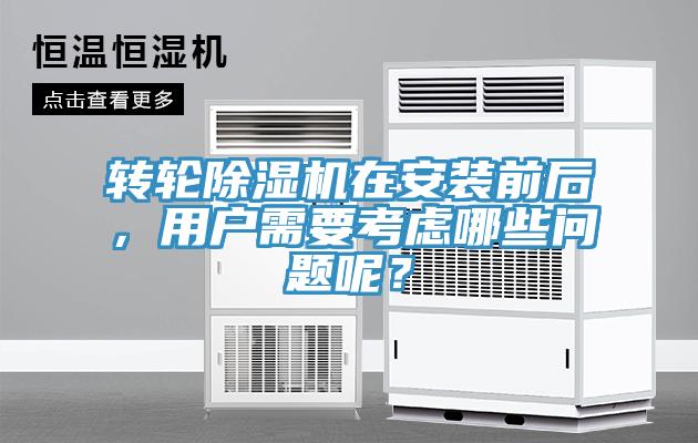 轉輪除濕機在安裝前后，用戶需要考慮哪些問題呢？