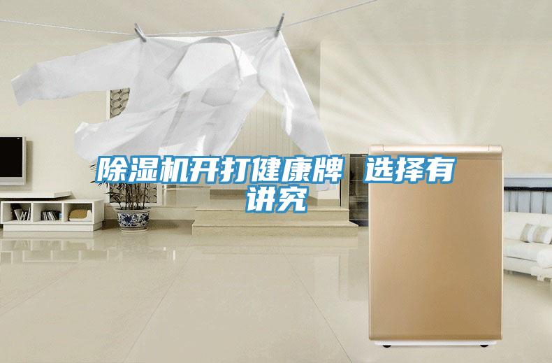 除濕機開打健康牌 選擇有講究