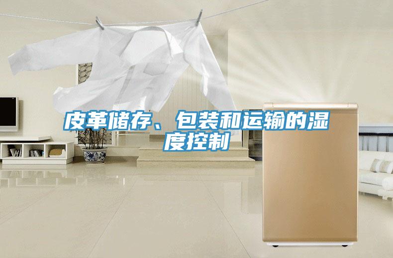 皮革儲存、包裝和運輸的濕度控制