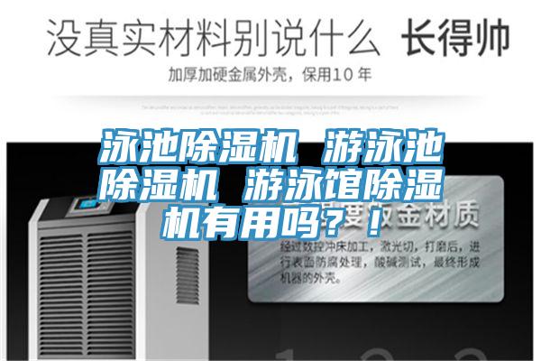 泳池除濕機 游泳池除濕機 游泳館除濕機有用嗎？！
