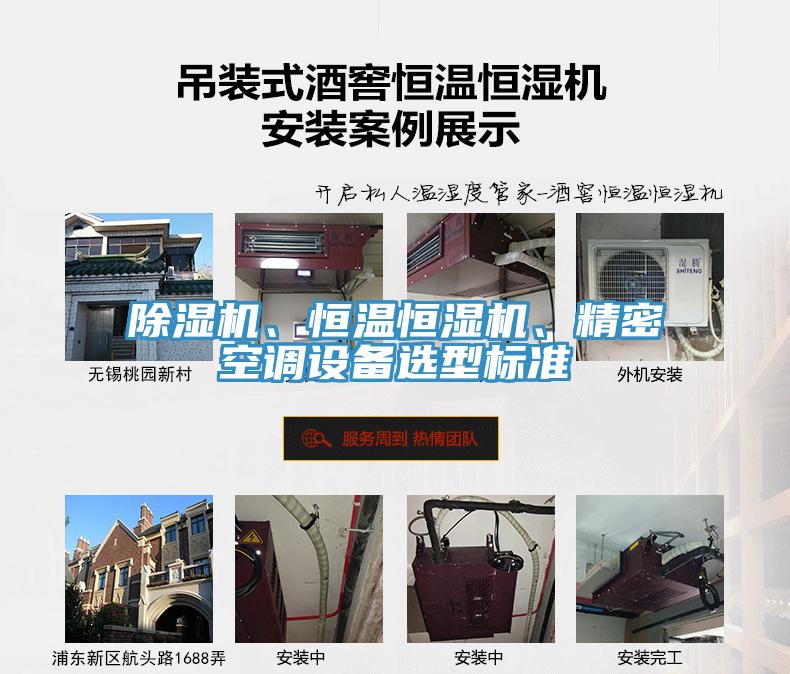 除濕機、恒溫恒濕機、精密空調(diào)設(shè)備選型標(biāo)準(zhǔn)