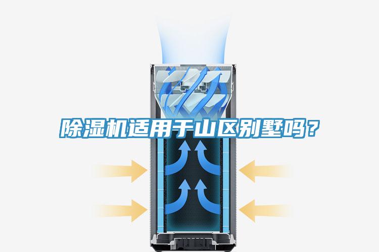 除濕機(jī)適用于山區(qū)別墅嗎？
