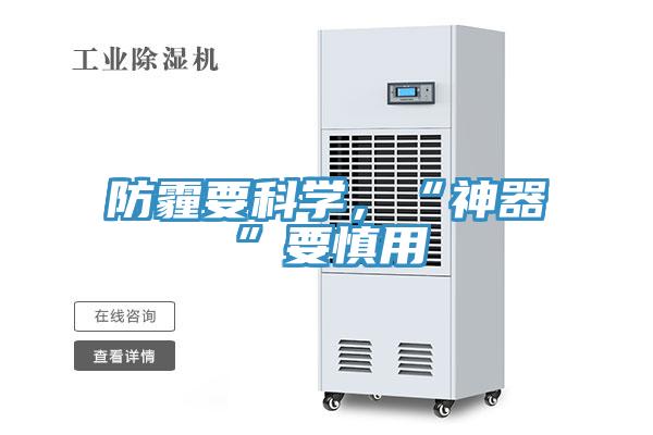 防霾要科學,“神器”要慎用