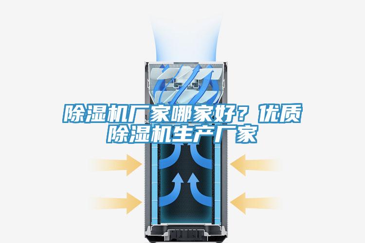 除濕機廠家哪家好？優質除濕機生產廠家