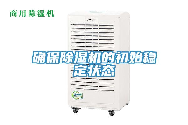 確保除濕機(jī)的初始穩(wěn)定狀態(tài)