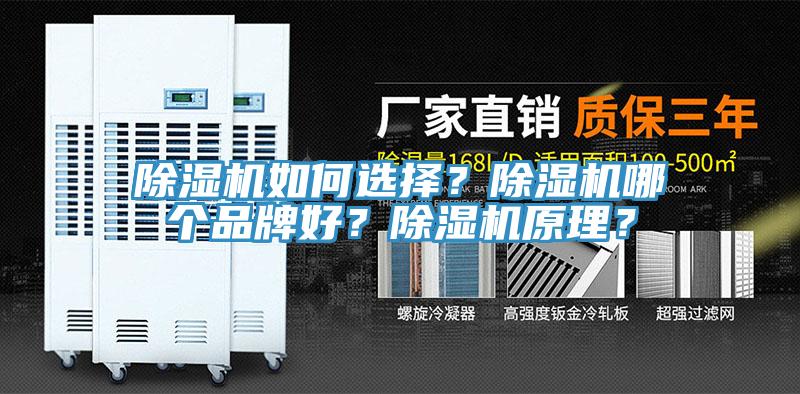 除濕機(jī)如何選擇？除濕機(jī)哪個(gè)品牌好？除濕機(jī)原理？