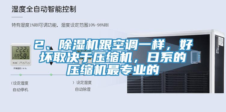 2、除濕機跟空調(diào)一樣，好壞取決于壓縮機，日系的壓縮機最專業(yè)的