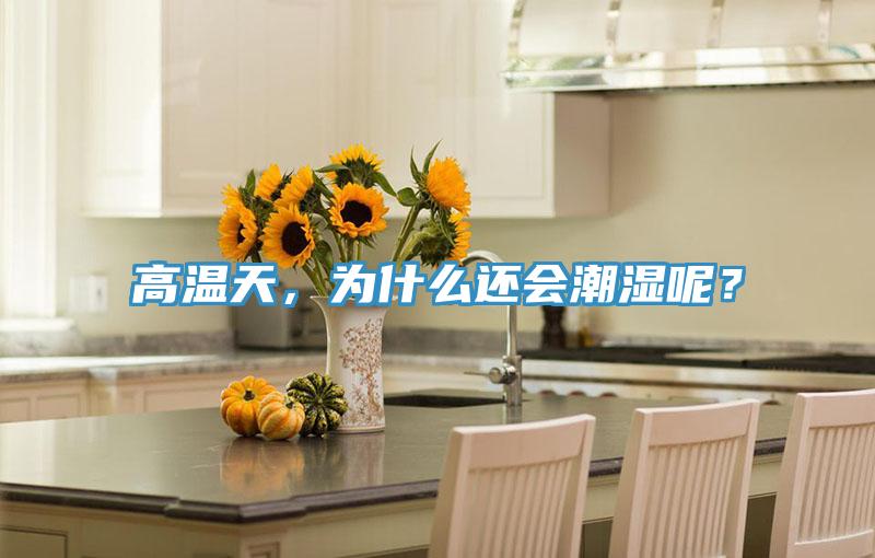 高溫天，為什么還會潮濕呢？