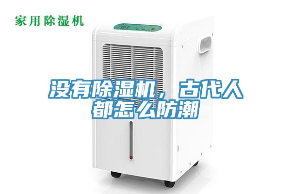 沒有除濕機，古代人都怎么防潮