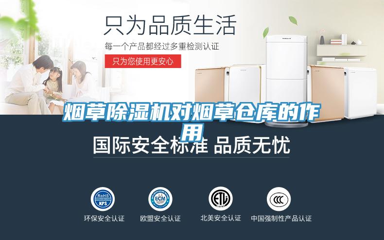 煙草除濕機(jī)對(duì)煙草倉(cāng)庫(kù)的作用