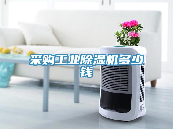 采購工業除濕機多少錢