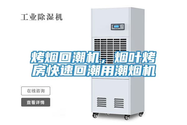 烤煙回潮機，煙葉烤房快速回潮用潮煙機