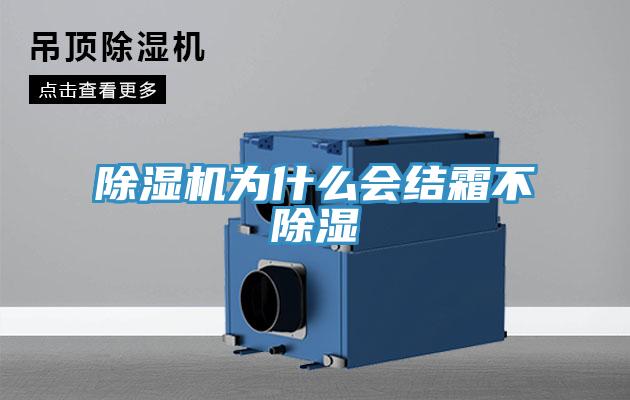 除濕機為什么會結霜不除濕