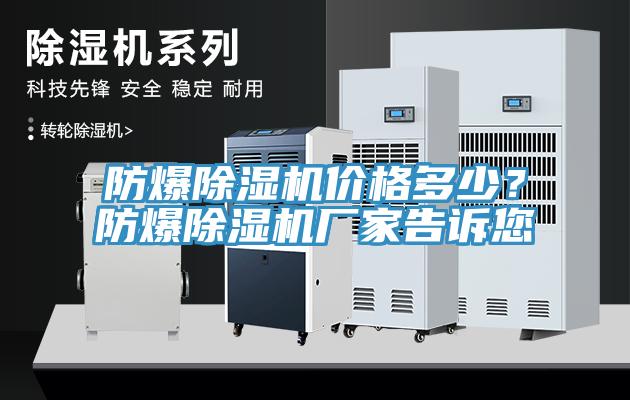 防爆除濕機價格多少?防爆除濕機廠家告訴您