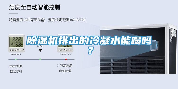 除濕機排出的冷凝水能喝嗎?