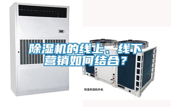 除濕機的線上、線下營銷如何結(jié)合？