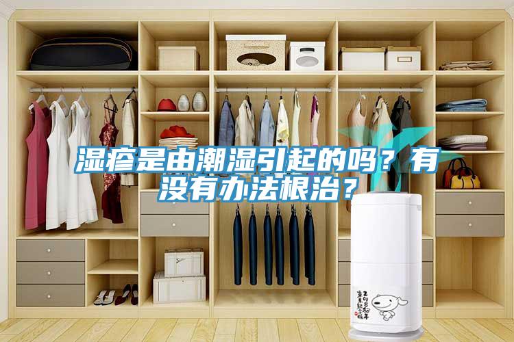 濕疹是由潮濕引起的嗎？有沒有辦法根治？