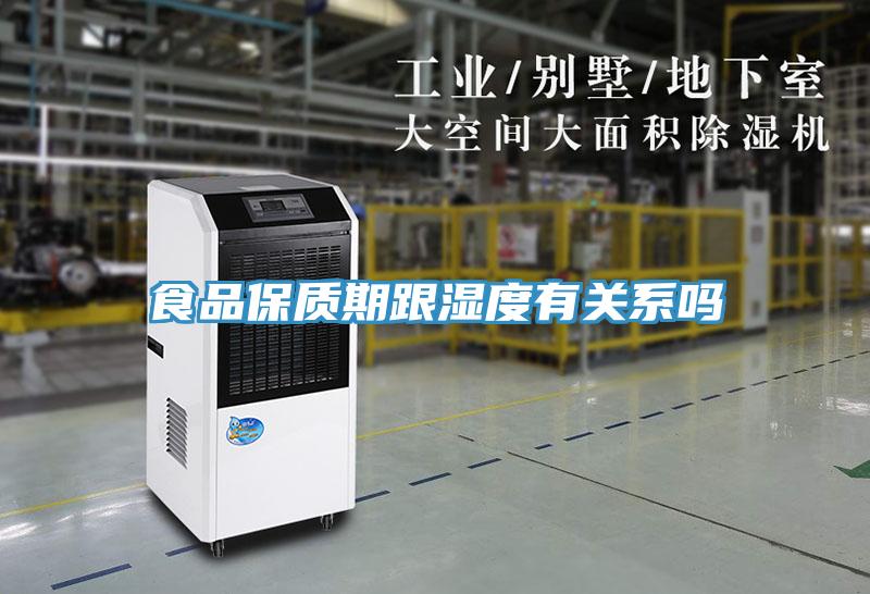 食品保質期跟濕度有關系嗎