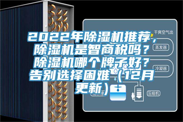 2022年除濕機推薦,除濕機是智商稅嗎?除濕機哪個牌子好?告別選擇困難(12月更新)