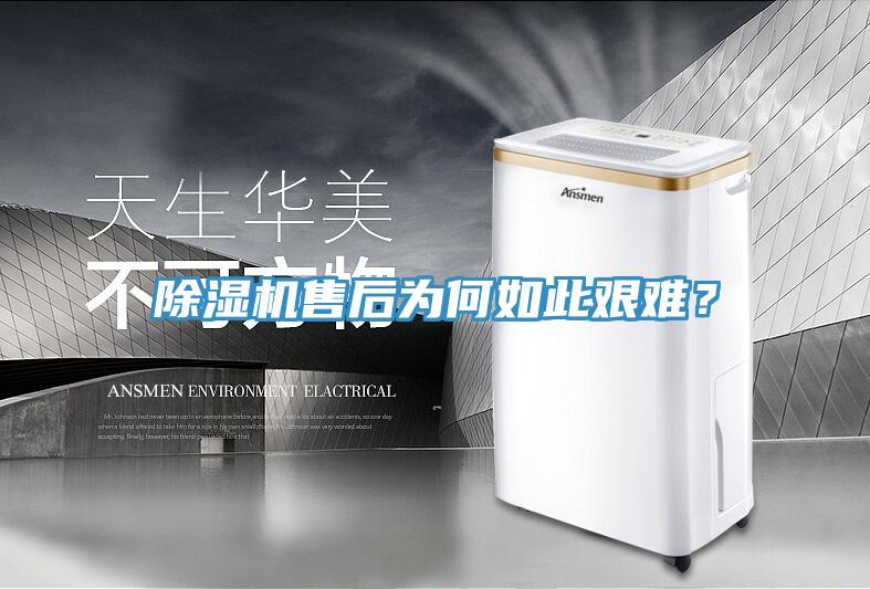 除濕機售后為何如此艱難?