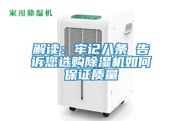 解讀：牢記八條 告訴您選購除濕機如何保證質量