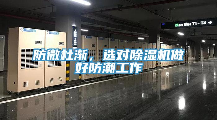 防微杜漸，選對除濕機做好防潮工作