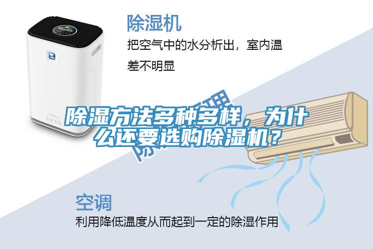 除濕方法多種多樣，為什么還要選購除濕機？