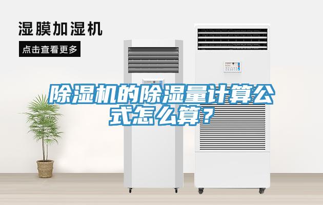 除濕機的除濕量計算公式怎么算？