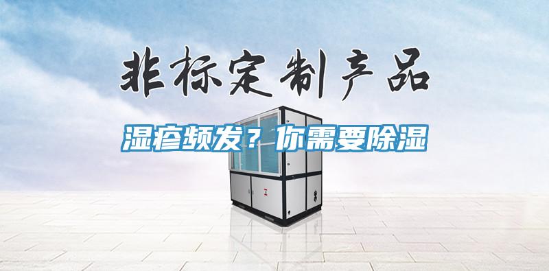 濕疹頻發？你需要除濕