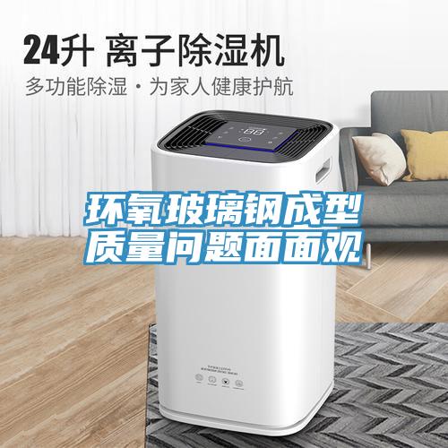 環氧玻璃鋼成型質量問題面面觀