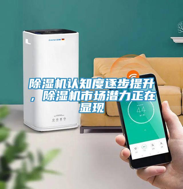 除濕機認知度逐步提升，除濕機市場潛力正在顯現(xiàn)