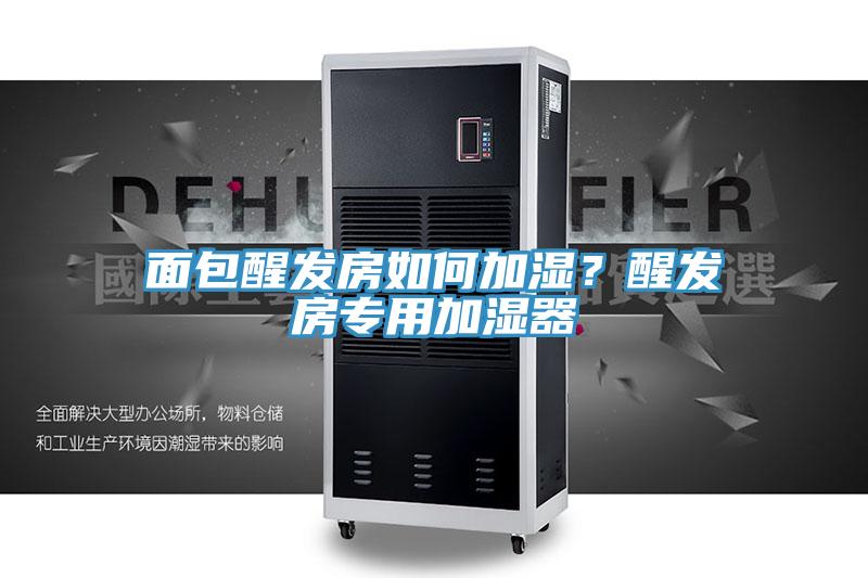 面包醒發房如何加濕?醒發房專用加濕器