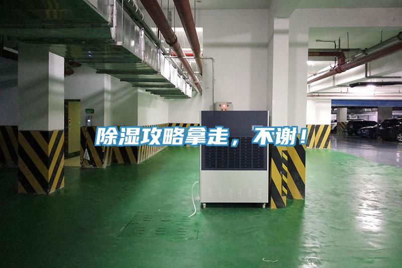 除濕攻略拿走，不謝！