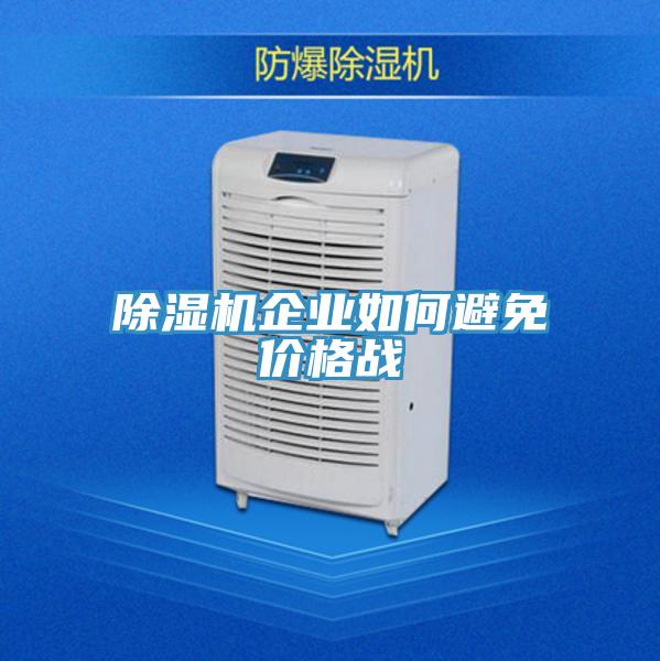 除濕機企業如何避免價格戰