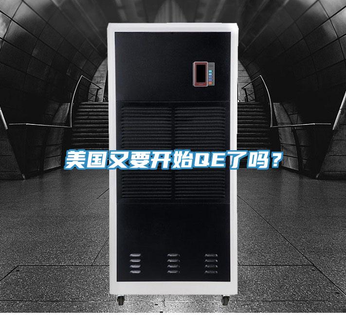 美國(guó)又要開始QE了嗎？