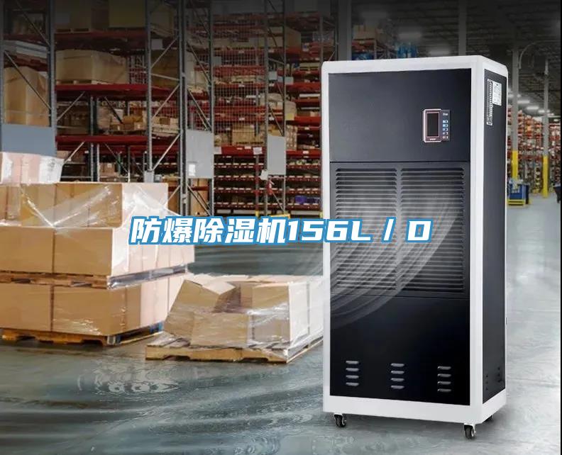 防爆除濕機156L/D