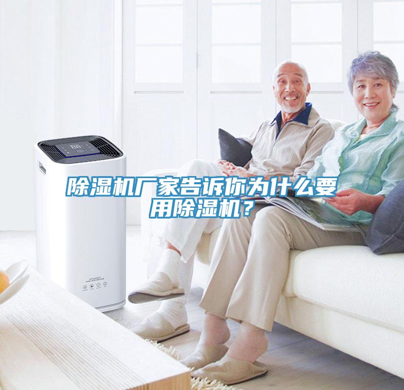除濕機廠家告訴你為什么要用除濕機？