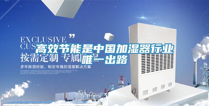 高效節能是中國加濕器行業唯一出路