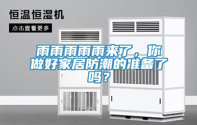 雨雨雨雨雨來了，你做好家居防潮的準備了嗎？