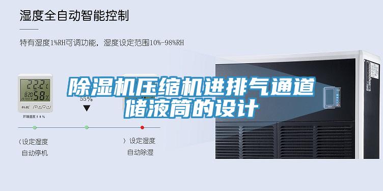 除濕機壓縮機進(jìn)排氣通道儲液筒的設(shè)計