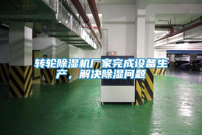 轉輪除濕機廠家完成設備生產，解決除濕問題
