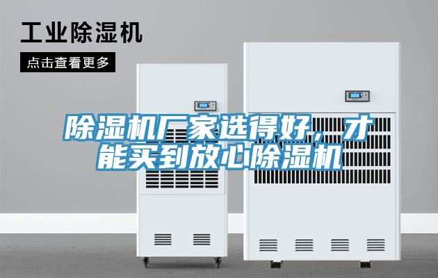 除濕機廠家選得好，才能買到放心除濕機