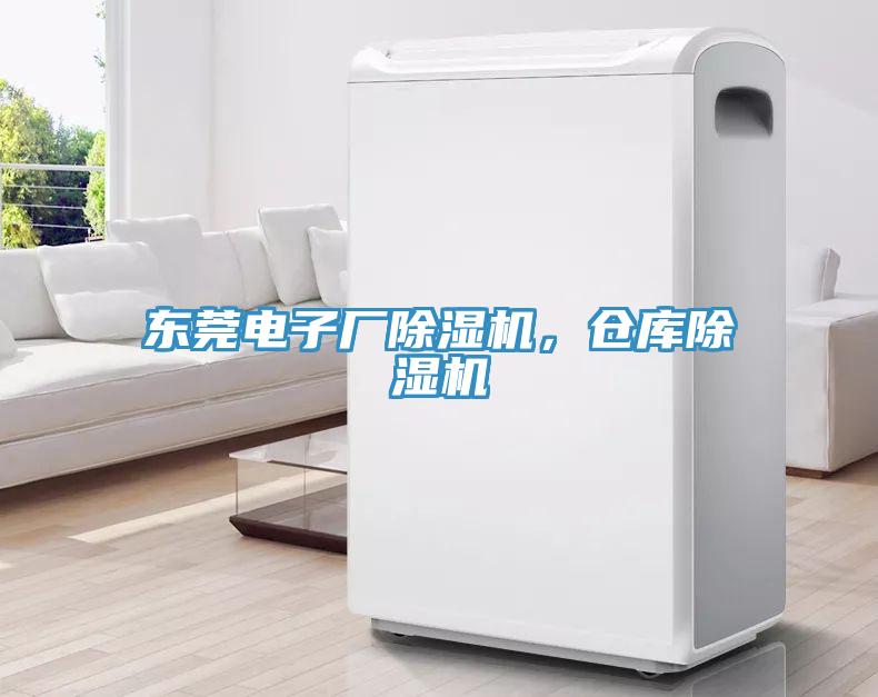 東莞電子廠除濕機，倉庫除濕機