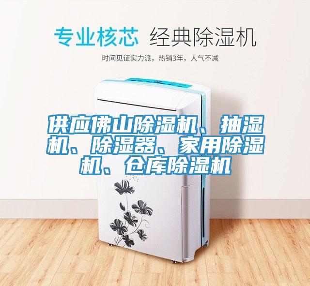 供應(yīng)佛山除濕機(jī)、抽濕機(jī)、除濕器、家用除濕機(jī)、倉(cāng)庫(kù)除濕機(jī)