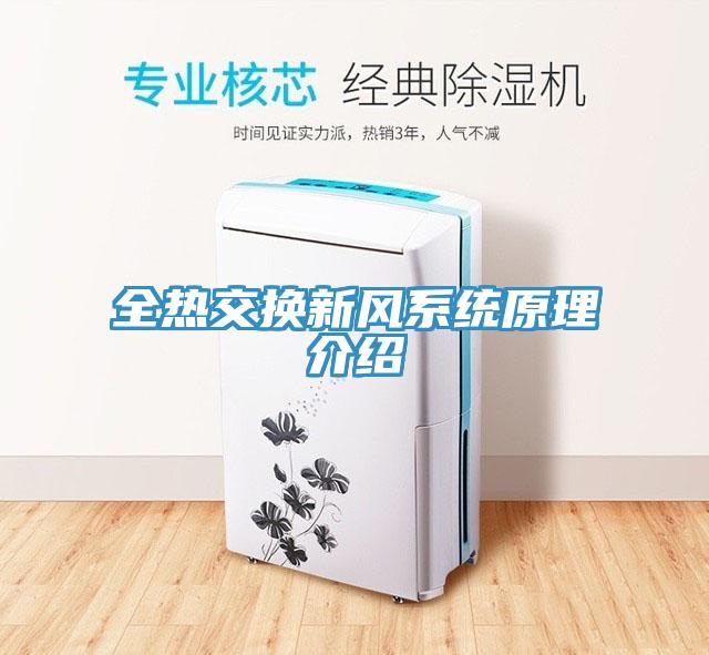 全熱交換新風系統原理介紹