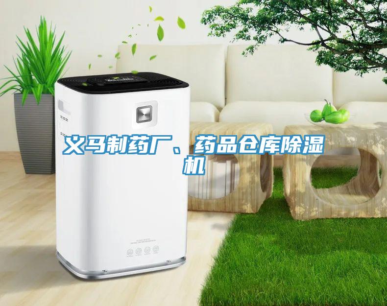 義馬制藥廠、藥品倉庫除濕機