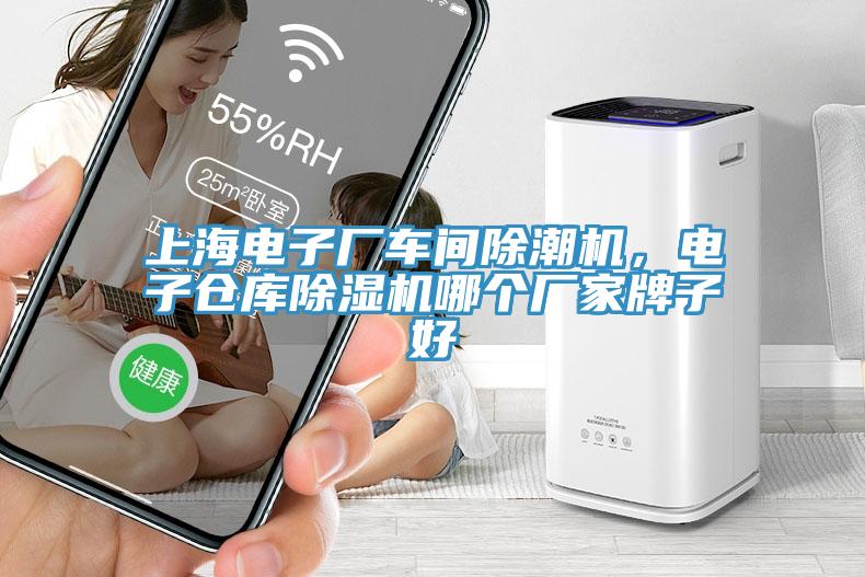 上海電子廠車(chē)間除潮機(jī)，電子倉(cāng)庫(kù)除濕機(jī)哪個(gè)廠家牌子好